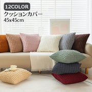 クッションカバー カバーのみ インテリア雑貨 単品 正方形 四角形 45cm 抱き枕 背当て 寝室 リビング カラバリ豊富 可愛い おしゃれ シンプル 新生活 模様替え イメージチェンジ
