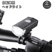 自転車用ライト ヘッドライト フロントライト LEDライト USB充電式 自転車 サイクリング 通勤 通学 レジャー 夜間 雨天 防水 取付簡単 ベルト 調節可能 ブラック ホワイト 黒 白 リチウム