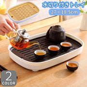 トレイ お盆 水切りトレイ付き 二層構造 プラスチック 小 トレー おぼん 長方形 シンプル 茶具入れ 食器置き 水切りトレー付き キッチン用品 台所用品