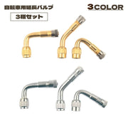 延長バルブ 3種セット 3個セット エアーバルブ エアバルブ 延長バルブ エクステンションバルブ 空気入れ タイヤ 45 90 135度 L型 自転車 一輪車 延長 空気