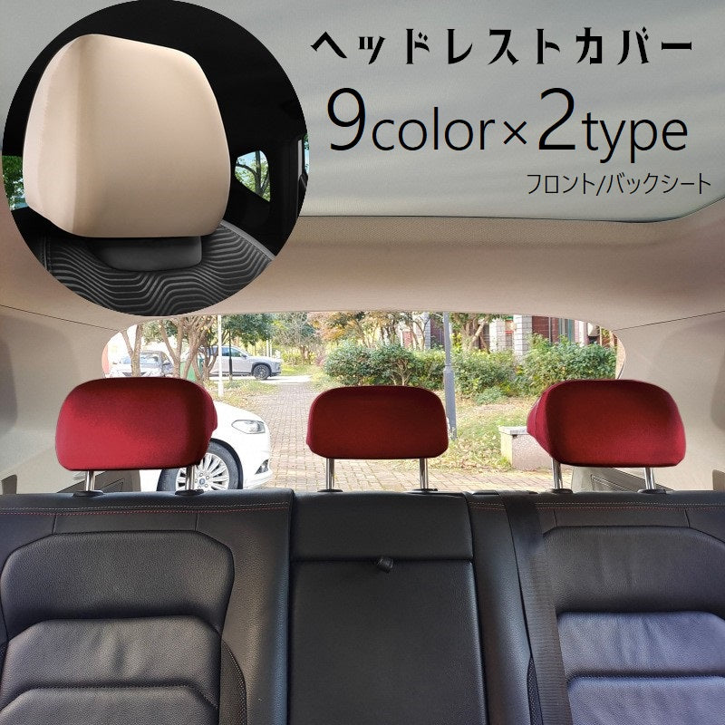 ヘッドレストカバー 単品 シートカバー ヘッドレスト用 車用品 カー用品 商品画像