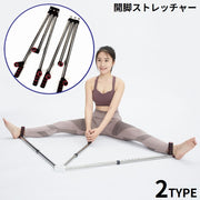 開脚ストレッチャー レッグストレッチャー 運動補助器具 折りたたみ式 柔軟体操 股割り 股関節 ヨガ フィットネス エクササイズ
