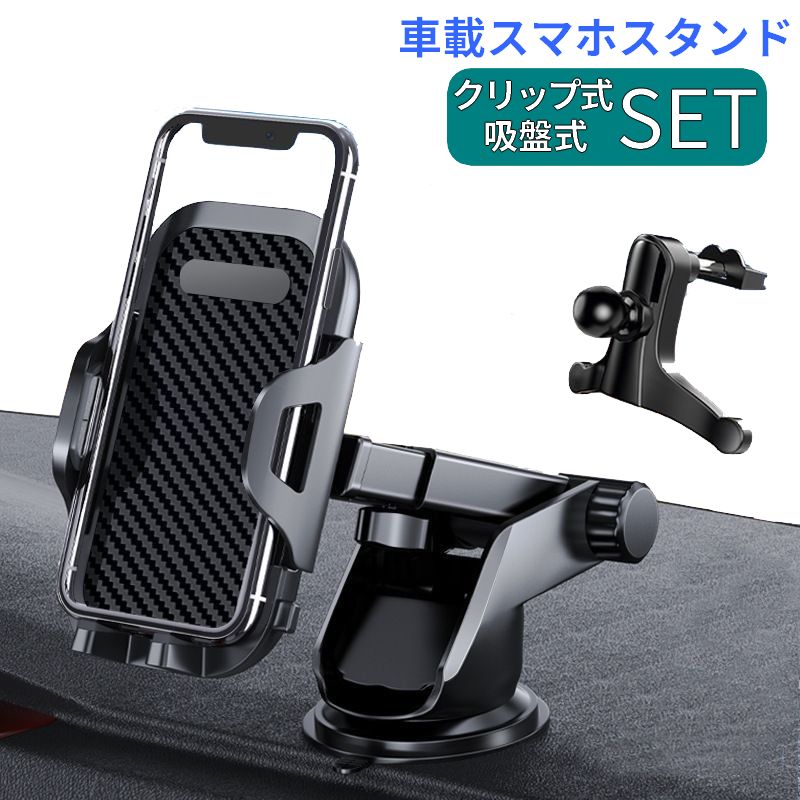 スマホスタンド 車用 スマホホルダー 2タイプ 吸盤式 クリップ式 2in1 エアコン吹き出し口 通風口 車載ホルダー 伸縮アーム 回転可能 カー用品 スマホアクセサリー