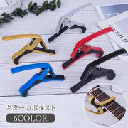カポタスト ギター ウクレレ アコギ クリップ式 バネ式 カポ シンプル スタイリッシュ おしゃれ かっこいい ワンタッチ 使いやすい 男性 女性 ゴールドカラー シルバーカラー