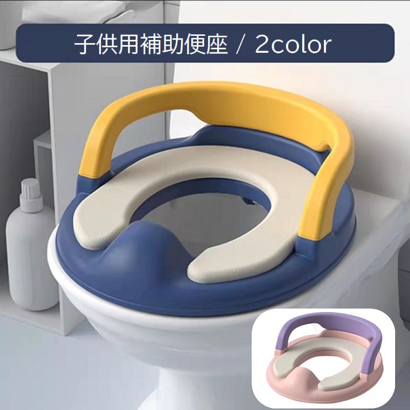 補助便座 トイレ補助 トイレトレーニング トイトレ 子供用 キッズ ベビー 男の子 女の子 持ち手付き 柔らかい 無地 ピンク ブルー かわいい おしゃれ