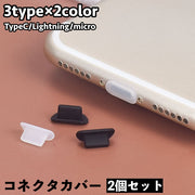 コネクタカバー 2個セット Lightning USB Type-C Micro USB コネクタキャップ 防塵キャップ 防塵カバー スマホアクセサリー iPhone Android 保護 防塵 防水 差込口 スマホ タブレット