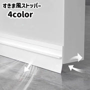 すきま風ストッパー 室内ドア ドア下 扉下 隙間 すき間 冷気 暖房効率 冷房効率 防音 防虫 埃 遮断 省エネ 簡単取り付け 粘着式 シンプル