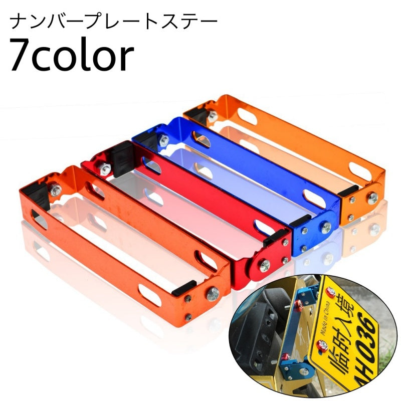ナンバープレートステー フレーム 角度調節 カスタム 180度 汎用 商品画像
