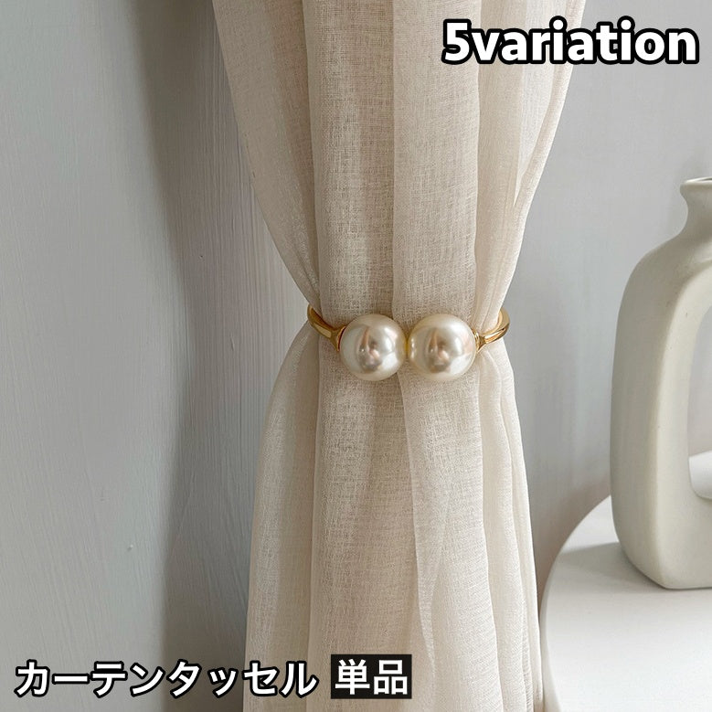 カーテンタッセル 単品 1個 カーテンホルダー カーテン留め 留め具 商品画像