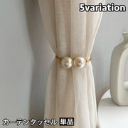 カーテンタッセル 単品 1個 カーテンホルダー カーテン留め 留め具 取付け簡単 インテリア フェイクパール パール調 ゴールドカラー シルバーカラー カーテンアクセサリー 可愛い おしゃれ