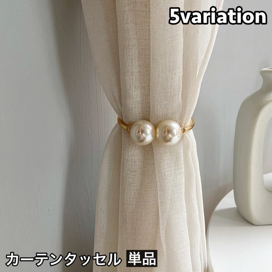 カーテンタッセル 単品 1個 カーテンホルダー カーテン留め 留め具 商品画像