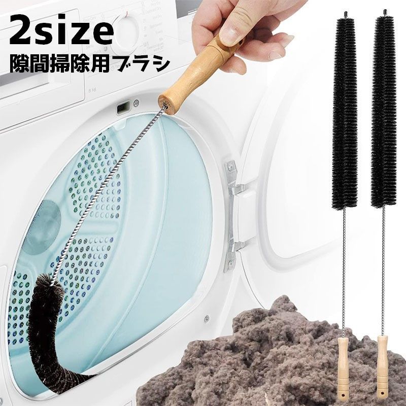 隙間用ブラシ 洗濯機 乾燥機 ブラシ ホコリ取り 埃 掃除 ドラム式 パイプクリーナー 排水管ブラシ 排水口 パイプブラシ つまり 解消 髪取り