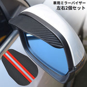 ドアミラーバイザー ミラーバイザー 左右2個セット 車用 ドアミラー サイドミラー バイザー 視界確保 防雨 雨よけ 雪除け 水滴 取り付け簡単 安全運転