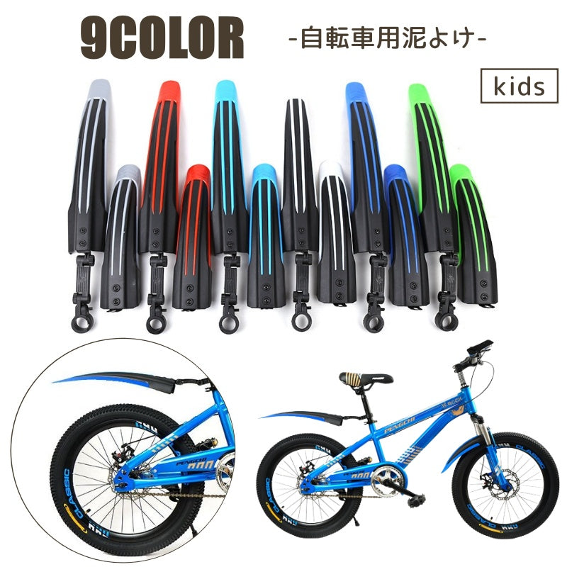 自転車用泥よけ 泥除けガード 2個セット 前後セット キッズ 子供用 商品画像