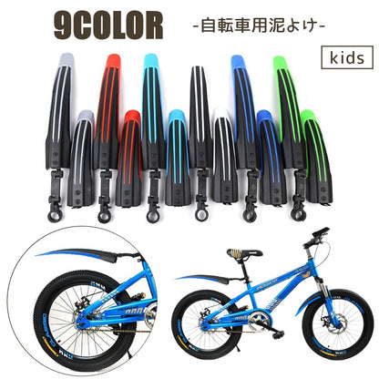 自転車用泥よけ 泥除けガード 2個セット 前後セット キッズ 子供用 商品画像