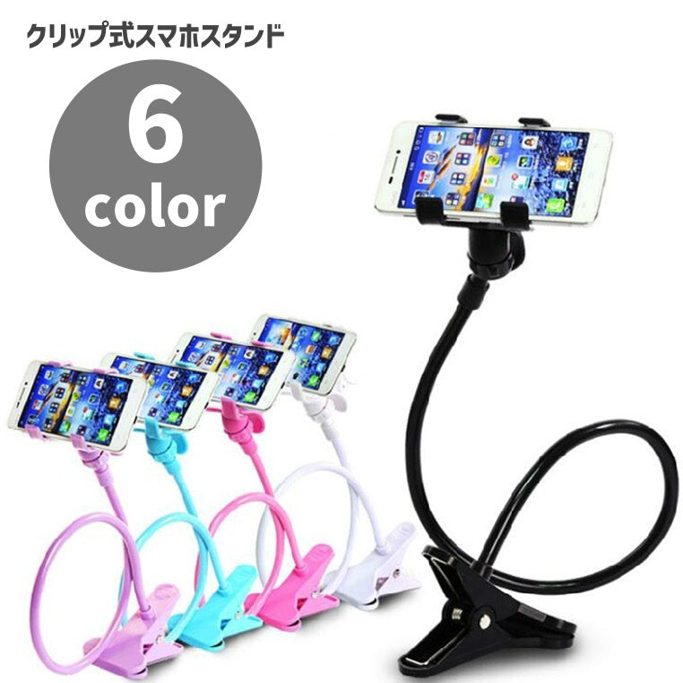 スマホスタンド スマホホルダー スマホクリップ スマホアクセサリー スマホ用アーム 伸びる クリップ式 調整可能 卓上 デスク ベッド