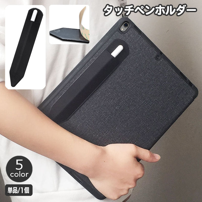 タッチペンホルダー Apple Pencil アップルペンシルケース カバー スタイラスペン ケース貼付け ペン入れ 1本用 スリム タブレット iPad ペン収納 保護 傷防止 無地 単色 シンプル 簡単 便利