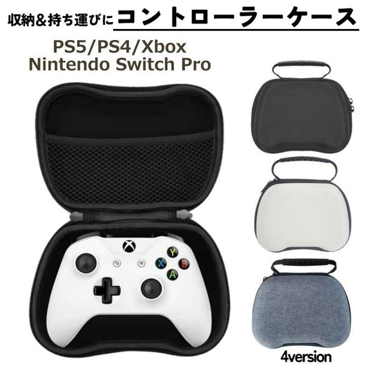 コントローラー収納ケース テレビゲーム Switch用 PS5用 PS4用 Xbox用 商品画像