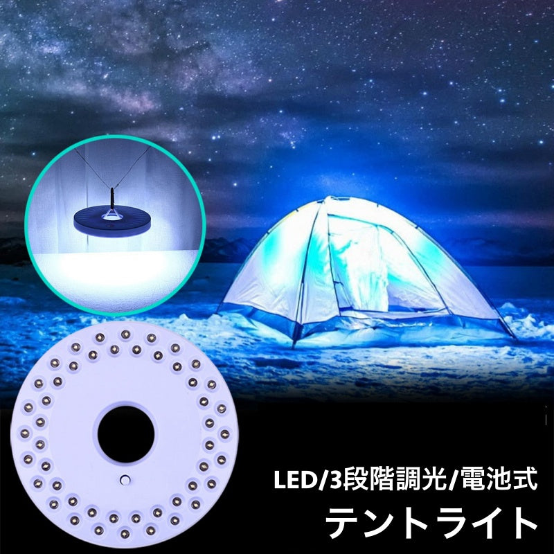 テントライト アウトドア キャンプ用品 LEDライト 電池式 3段階調光 薄型 小型 コンパクト テント パラソル 野外 屋外 照明 キャンピング 便利 明るい 非常時 防災グッズ