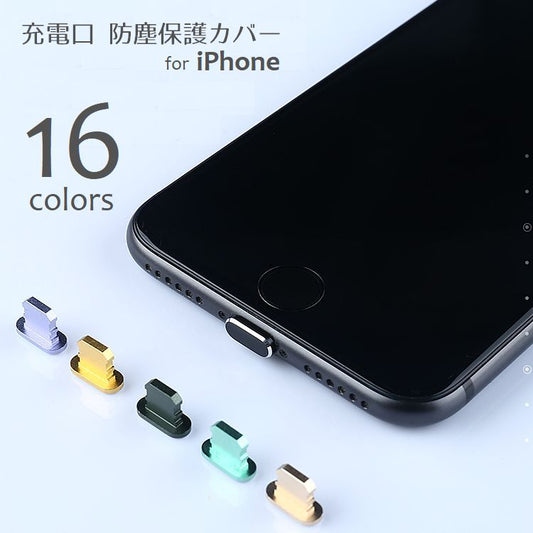 充電口 防塵カバー iPhone用 防塵 防水 保護キャップ 商品画像