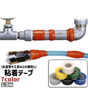 粘着テープ 補修テープ 防水テープ 1.5m シンプル 水道管 配管 パイプ ホース 工具 穴 ひび割れ 補修 修理 防水 水漏れ防止 屋内 屋外 カラバリ豊富 テープ