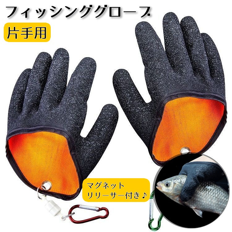 フィッシンググローブ 片手用 マグネットリリーサー付き 釣り用品 手袋 魚つかみ 魚掴み 右手用 左手用 防刃 滑り止め 着脱簡単 磁石付き メンズ レディース 大人 漁業 水産 右手 左手