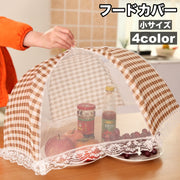 フードカバー 食卓カバー キッチンパラソル メッシュ 折り畳み 傘型 パラソル型 チェック柄 フリル レース 蚊帳 虫よけ 防虫 料理 食品保存 台所 キッチン ディッシュカバー かわいい