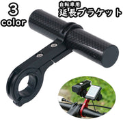 延長ブラケット ハンドルバー 自転車 マウンテンバイク 自転車アクセサリー 10cm 拡張 エクステンション メーター GPS スマホ