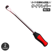 タイヤレバー 単品 1本 タイヤ交換 ホイール 脱着 タイヤスプーン タイヤ外し 工具 自動車 カー用品 メンテナンス用品 スプーンタイヤレバー バイク オートバイ タイヤチェンジ パンク時 修理