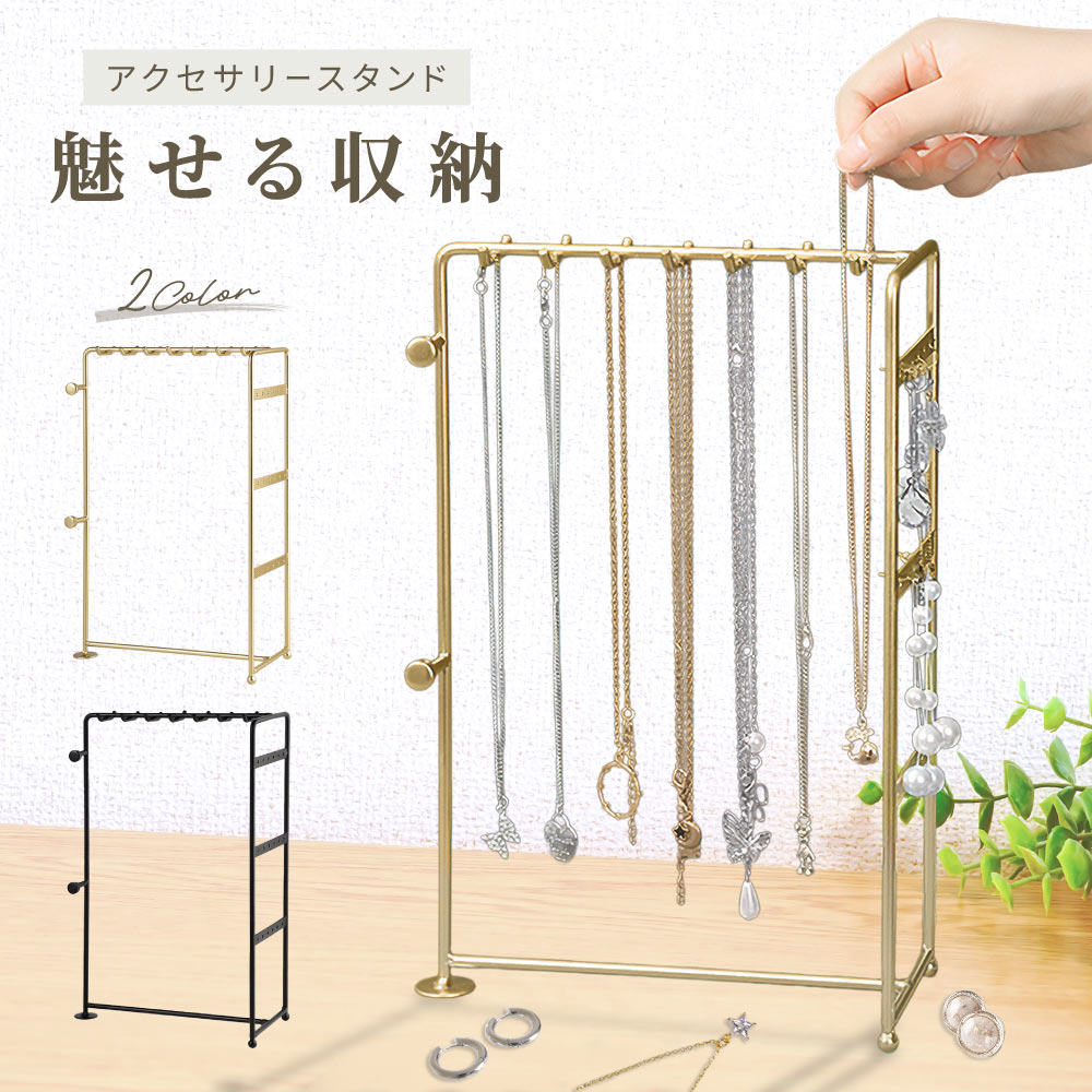 アクセサリースタンド アクセサリー収納 ネックレススタンド ピアススタンド ジュエリースタンド 収納 見せる収納 ディスプレイ 飾る 立てる 掛ける 展示 店舗 シンプル おしゃれ 上品 ネックレス ピアス