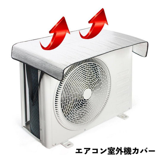 エアコン室外機カバー 遮熱シート 簡単取り付け 日除け 直射日光除け 保護 商品画像