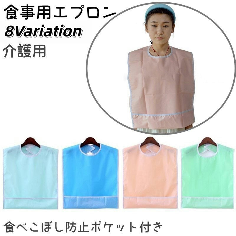 食事用エプロン 大人用 介護用 前掛け 首掛け キャッチポケット 防水 防汚 無地 シンプル 面ファスナー お手入れ簡単 食べこぼし防止 汚れ防止 高齢者