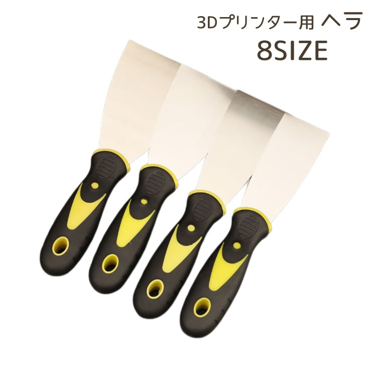 3Dプリンター用ヘラ スパチュラ パテ スクレーパー ステンレス合金 除去ツール ホットベッドショベル ホットベッドへら 取り外しツール 便利 サイズ豊富 使いやすい 持ちやすい