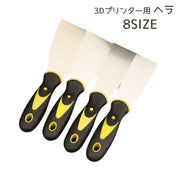 3Dプリンター用ヘラ スパチュラ パテ スクレーパー ステンレス合金 除去ツール ホットベッドショベル ホットベッドへら 取り外しツール 便利 サイズ豊富 使いやすい 持ちやすい