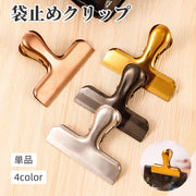 袋止めクリップ キッチンクリップ 単品 1個 食品袋クリップ 袋留め おしゃれ かわいい スタイリッシュ メタル調 簡単 便利 キッチン用品 メモクリップ 書類 整理 文房具 事務用品