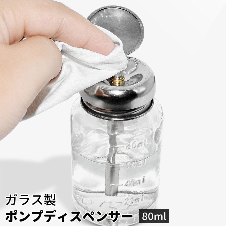 ポンプディスペンサー プレスボトル ネイルリムーバー 80ml ネイルアート用品 ジェルネイル ガラス製 空容器 ネイルクリーナー ポンプボトル 押し下げ 液体保存容器