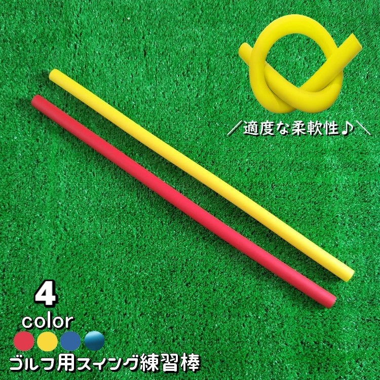 スイング練習棒 ゴルフ用 スイングトレーナー しなる トレーニング用具 ヘッドスピードアップ ゴルフ練習 柔らかい 屋外 飛距離アップ対策 ウォーミングアップ 練習器具