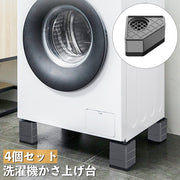 洗濯機かさ上げ台 4個セット 洗濯機 底上げ 置き台 洗濯機台 振動音軽減 防音 傷防止 滑り止め 防水パン 防振ゴム 重ねて使用可  洗濯機グッズ