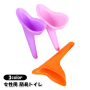 簡易トイレ 立ち小便器 女性専用 携帯トイレ シリコン 避難生活用品 防災 災害 緊急 アウトドア 登山 ハイキング キャンプ 旅行 渋滞時 妊婦 介護
