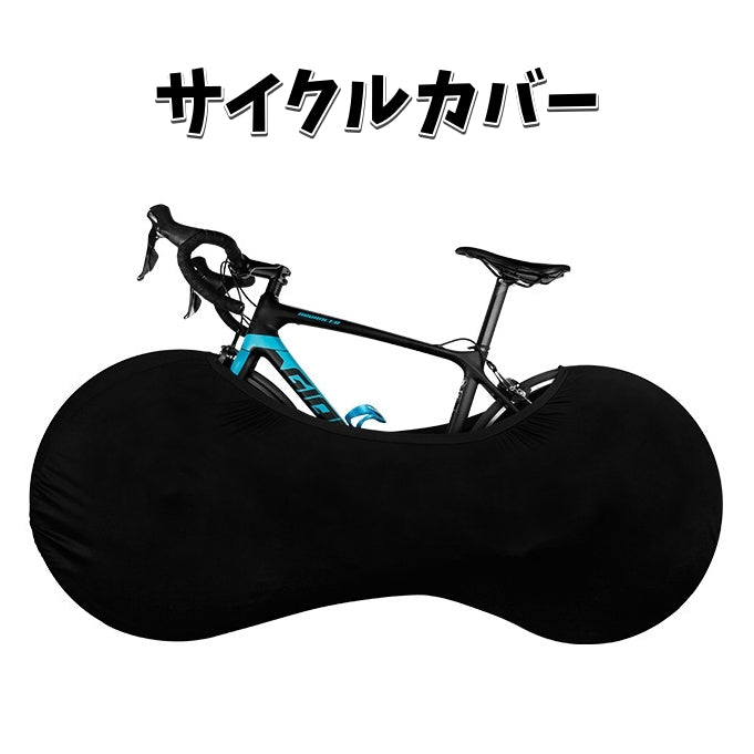 サイクルカバー 自転車カバー ホイールカバー 保管カバー 無地 黒 屋内保管 ストレッチ素材 伸縮性 ロードバイク マウンテンバイク クロスバイク 汚れ防止 防塵 屋内 屋外 車載輸送 便利