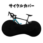 サイクルカバー 自転車カバー ホイールカバー 保管カバー 無地 黒 屋内保管 ストレッチ素材 伸縮性 ロードバイク マウンテンバイク クロスバイク 汚れ防止 防塵 屋内 屋外 車載輸送 便利