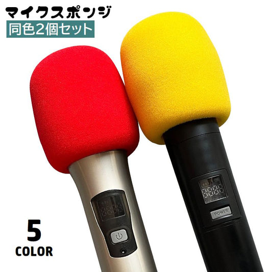 マイクカバー 2個セット 交換 マイクスポンジ マイクヘッド カバー 商品画像