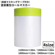 ロールマスカー 塗装養生シート 1巻 20m 12m 和紙マスキングテープ付き ペンキ 塗装用品 養生材 窓 壁面 車 内装工事