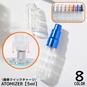 アトマイザー 5ml 小分け 詰め替え容器 スプレーボトル 香水 化粧水 旅行 持ち運び 携帯用 クイックチャージ 透明 クリア