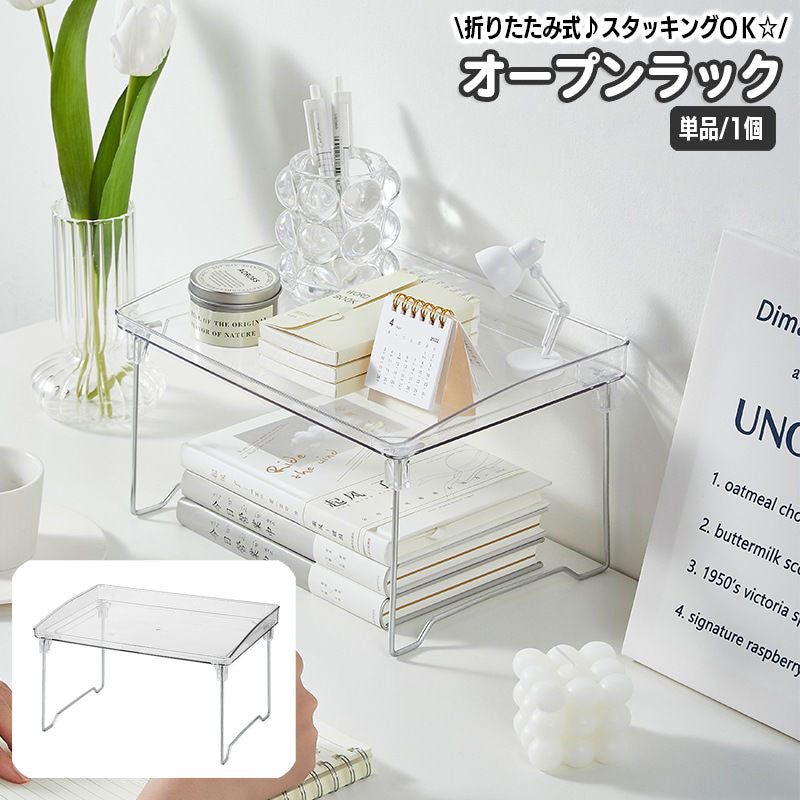 オープンラック 折りたたみ 単品 1段 卓上ラック 収納ラック 収納棚 小物収納 文房具 化粧品 コスメ 調味料 整理棚 マルチラック 透明 クリア おしゃれ かわいい 積み重ね可 スタッキング 簡単 便利