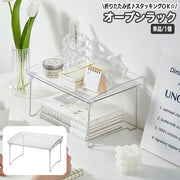 オープンラック 折りたたみ 単品 1段 卓上ラック 収納ラック 収納棚 小物収納 文房具 化粧品 コスメ 調味料 整理棚 マルチラック 透明 クリア おしゃれ かわいい 積み重ね可 スタッキング 簡単 便利