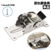 折れ脚金具 単品 折れ足金具 折れ金具 折り畳み金具 DIY 交換 修理 折りたたみ脚 テーブル デスク 金具 テーブル用部品