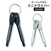 ドライバー ミニドライバー プラスドライバー マイナスドライバー キーホルダー キーリング ハンドツール 工具 修理  スクリュードライバー 小型 単品 ねじ回し ネジ締め 締め付け工具 DIY 手動工具 持ち運び コンパクト ショート ミニサイズ 便利グッズ 黒 銀色