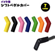シフトペダルカバー ギアチェンジペダルカバー バイク用品 外装パーツ カバー 靴保護 シューズガード ペダルカバー ミッションペダル カラバリ豊富