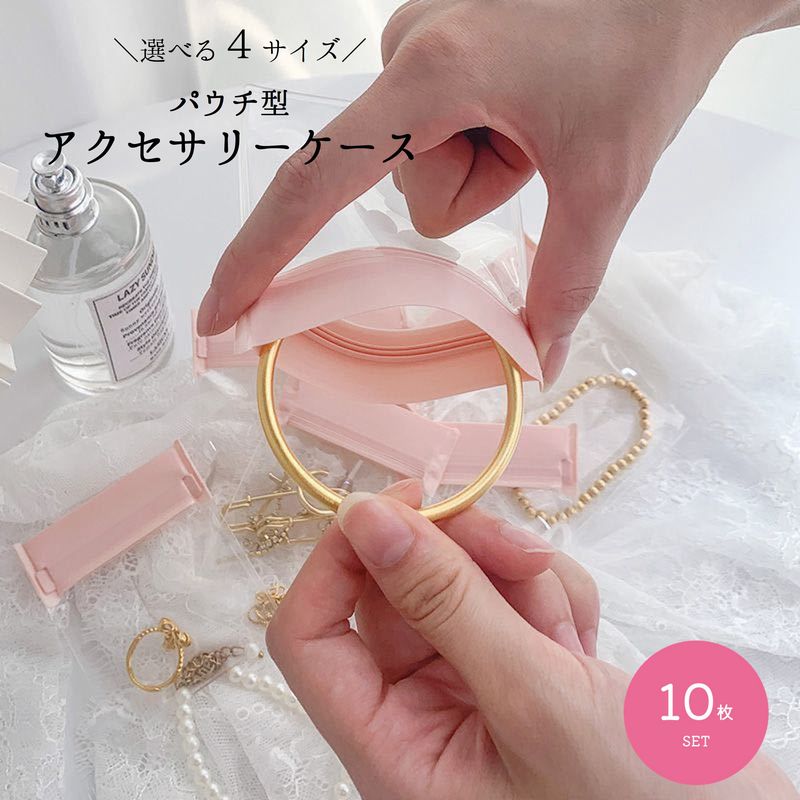 アクセサリーケース アクセサリー用パウチ 10枚セット 10枚組 小物入れ アクセサリーケース 時計ケース 時計入れ クリア 収納 整理 持ち運び 携帯 トラベル 便利